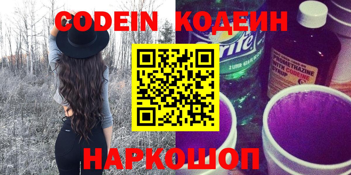 Кодеин Purple Drank  Вход с VPN  Элиста  Кодеин напиток Lean (лин) 